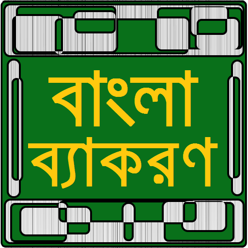 পূর্নাঙ্গ বাংলা ব্যাকরণ иконка