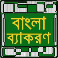পূর্নাঙ্গ বাংলা ব্যাকরণ on 9Apps