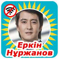 Еркін Нұржанов әндері on 9Apps