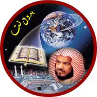 محمد المحيسني قرأن كاملاً بدون انترنت on 9Apps