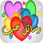 أجمل رسائل و صور حب و غرام on 9Apps