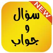 سؤال و جواب في شتى المعارف on 9Apps