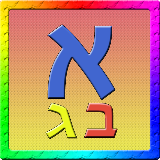 אלף בית לילדים icon