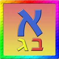 אלף בית לילדים on 9Apps