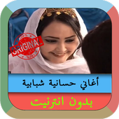 جميع اغاني حسانية بدون انترنيتAghani Elhassania ‎‏ أيقونة