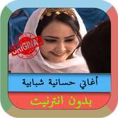 جميع اغاني حسانية بدون انترنيتAghani Elhassania ‎‏ on 9Apps