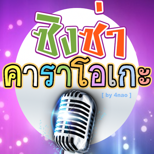 ikon Singza ร้องคาราโอเกะมือถือฟรี