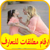 ارقام مطلقات للتعارف أيقونة