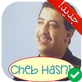 جميع أغاني الشاب حسني بدون أنترنت Cheb Hasni 2018 أيقونة