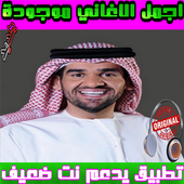 نغمات حسين الجسمي mp3 أيقونة