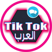 تيك توك العرب أيقونة