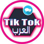 تيك توك العرب