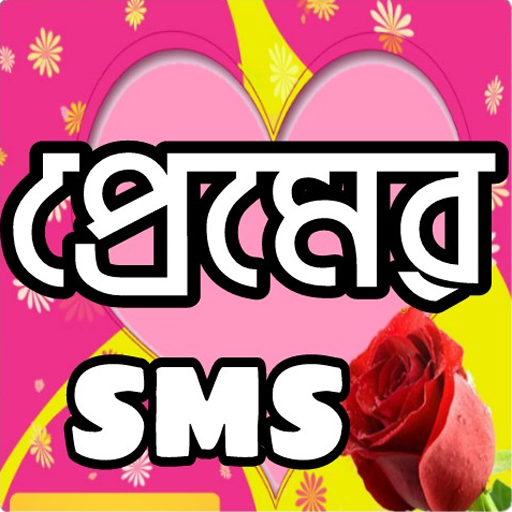 প্রেমের এসএমএস love sms icon