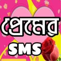 প্রেমের এসএমএস love sms