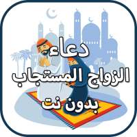 دعاء الزواج المستجاب بدون نت on 9Apps