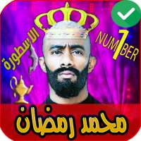 اغاني محمد رمصان 2021 بدون نت on 9Apps