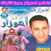 اغاني احوزار icon
