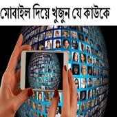 মোবাইল দিয়ে খুজুন যে কাউকে