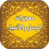 معجزات الرسل و الأنبياء أيقونة