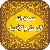 معجزات الرسل و الأنبياء on 9Apps