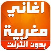 اغاني مغربية mp3 بدون انترنت أيقونة