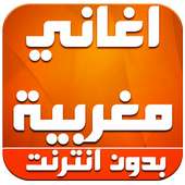 اغاني مغربية mp3 بدون انترنت on 9Apps