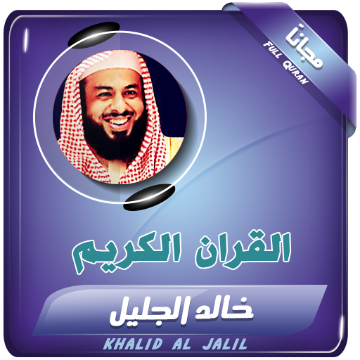 Full Quran Mp3 khaled al jalil icon