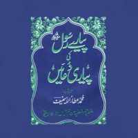 Pyare Rasool ki Pyari Duain on 9Apps