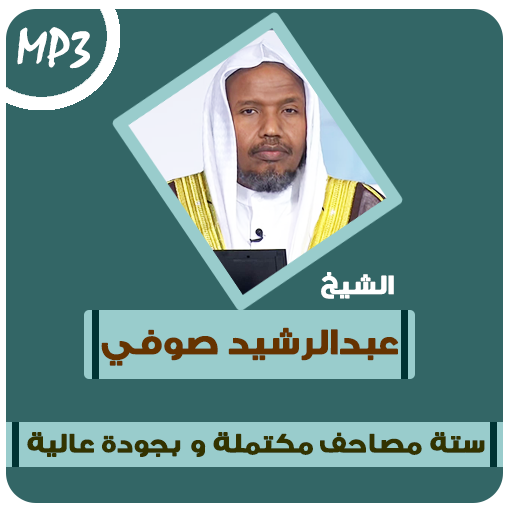 عبد الرشيد صوفي | ستة مصاحف | القران الكريم كامل icon