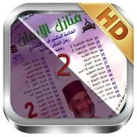 بصائر القرءان 2 للشيخ فريد الانصاري بدون نت on 9Apps