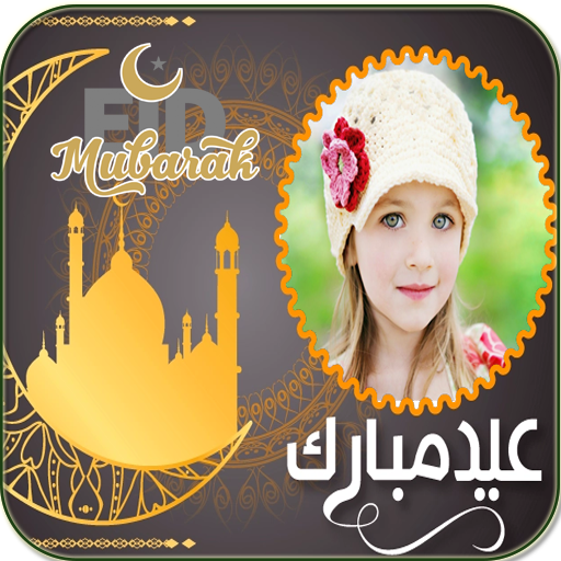 Eid Mubarak Latest photo frames 2021 icon