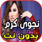 أغاني نجوى كرم_بدون نت on 9Apps