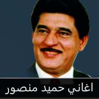 حميد منصور : جميع الاغاني بدون نت on 9Apps