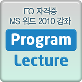 ITQ MS 워드 2010 동영상 강좌 강의 icon