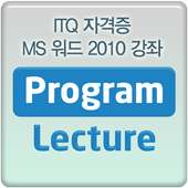 ITQ MS 워드 2010 동영상 강좌 강의