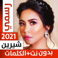 شيرين عبد الوهاب 2021 بدون نت on 9Apps