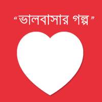 Valobasar Golpo(ভালবাসার গল্প) on 9Apps