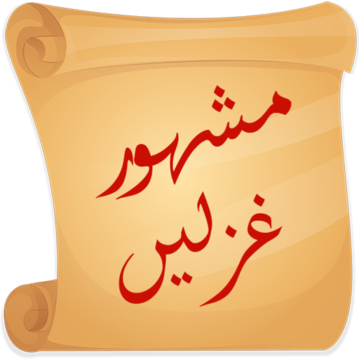 Top Best Urdu Ghazals مشہور غزلیں icon