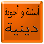 أسئلة و أجوبة دينية بدون نت أيقونة