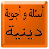 أسئلة و أجوبة دينية بدون نت