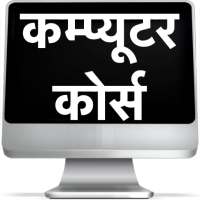 Computer Course in Hindi