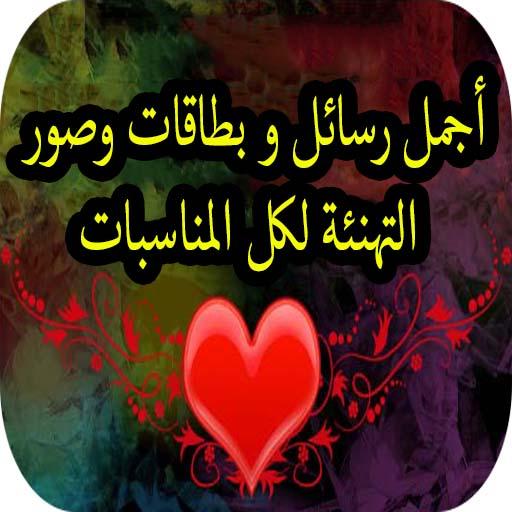 رسائل بطاقات تهاني لكل مناسبة أيقونة