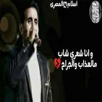 انا شعري شاب من العذاب 2020 بدون نت on 9Apps