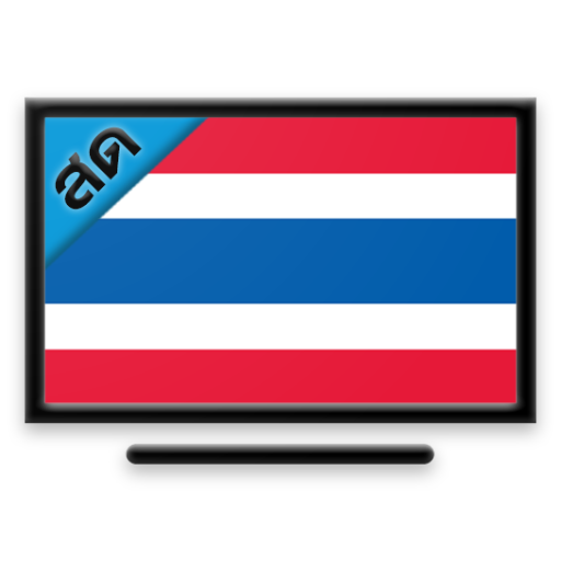 ดูทีวีออนไลน์ - Thailand TV icon