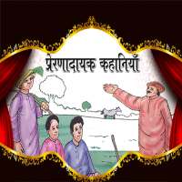 Prernadayak Kahaniya on 9Apps