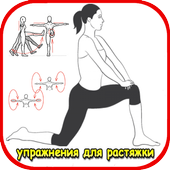 Упражнения для растяжки иконка