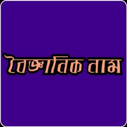 জীবজগতের বৈজ্ঞানিক নাম иконка