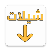 تحميل شيلات mp3 أيقونة