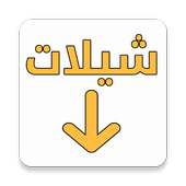 تحميل شيلات mp3