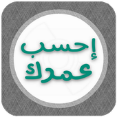 حاسب العمر icon